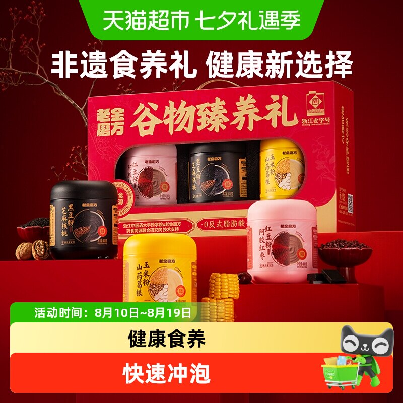 老金磨方黑芝麻糊核桃黑豆粉滋补营养冲泡谷物过节送礼品礼盒