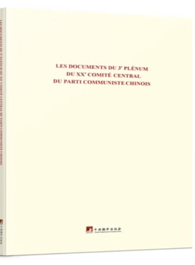 Les documents du 3e plénum du xxe comité central du Parti Communiste Chinois