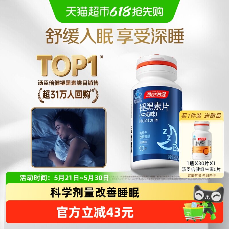 褪黑素睡眠片安瓶助眠汤臣倍健官方正品退黑色退黑素安神改善睡眠