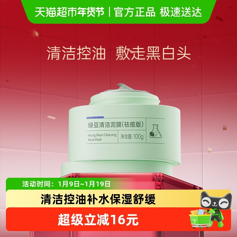 膜法世家绿豆泥膜控油祛痘清洁改善黑头粉刺收缩毛孔涂抹面膜男女