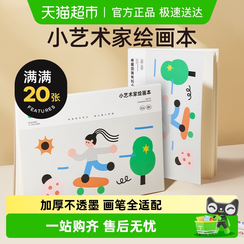 美乐童年8k/16k尺寸素描本