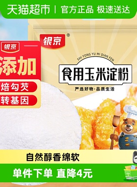 银京玉米淀粉500克家用烘焙料婴儿鹰栗粉食用水淀粉勾芡