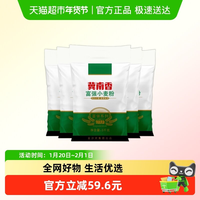 金沙河冀南香富强小麦粉5kg*5袋面粉饺子粉面条馒头包子,粮油调味/速食/干货/烘焙,面粉/食用粉,淘宝优惠券,粉丝福利购,淘宝优惠卷