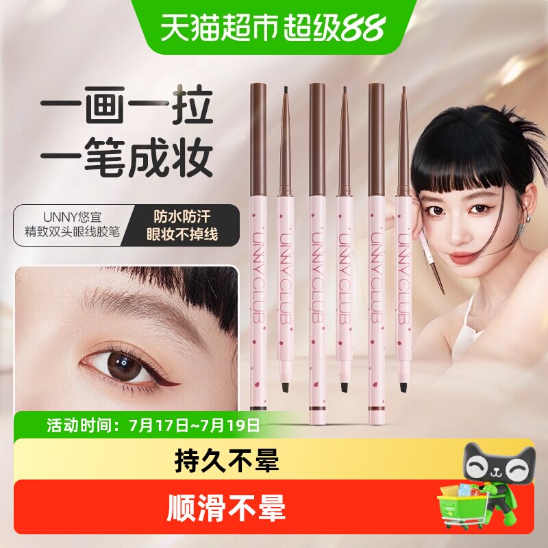 unnyclub双头眼线胶笔新品
