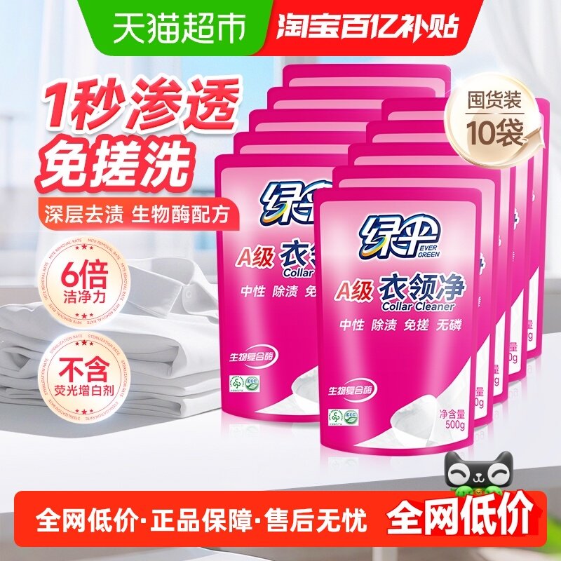 绿伞衣领净深层去污衣物除渍500g*10袋洁净家用洗白衣领囤货,洗护清洁剂/卫生巾/纸/香薰,衣领净,淘宝优惠券,粉丝福利购,淘宝优惠卷