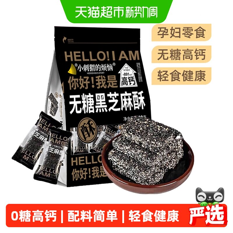小刺猬的烦恼无糖黑芝麻酥饼260g儿童妇孕零食过年送礼年货伴手礼