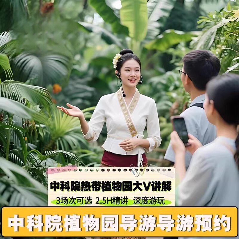 预约中科院热带植物园植物园持证讲解10人团3H讲解拼团/独立团