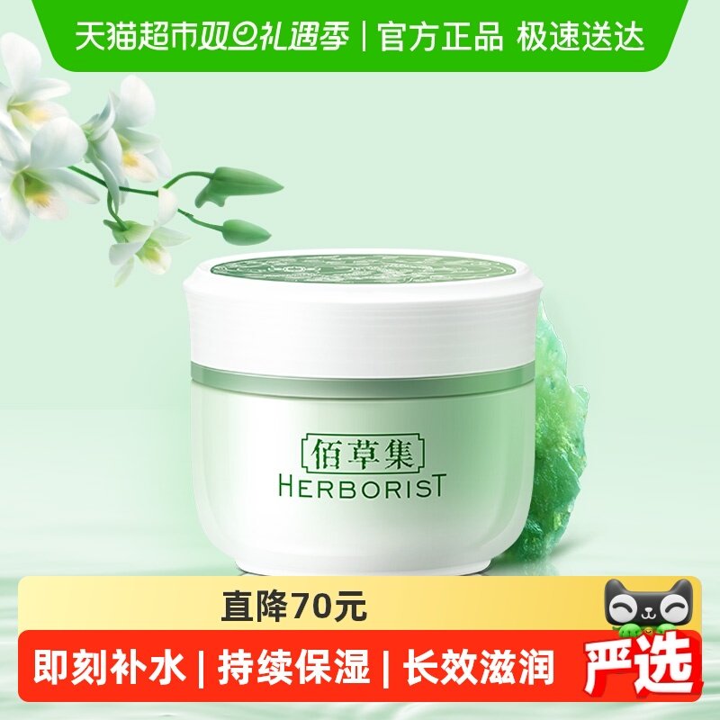 佰草集新玉润保湿面霜