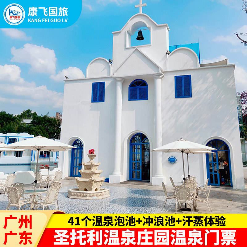 [圣托利温泉庄园-大门票]广州国内票务