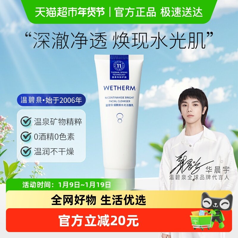 【华晨宇推荐】温碧泉烟酰胺水光洁面乳深层清洁柔和保湿洗面奶