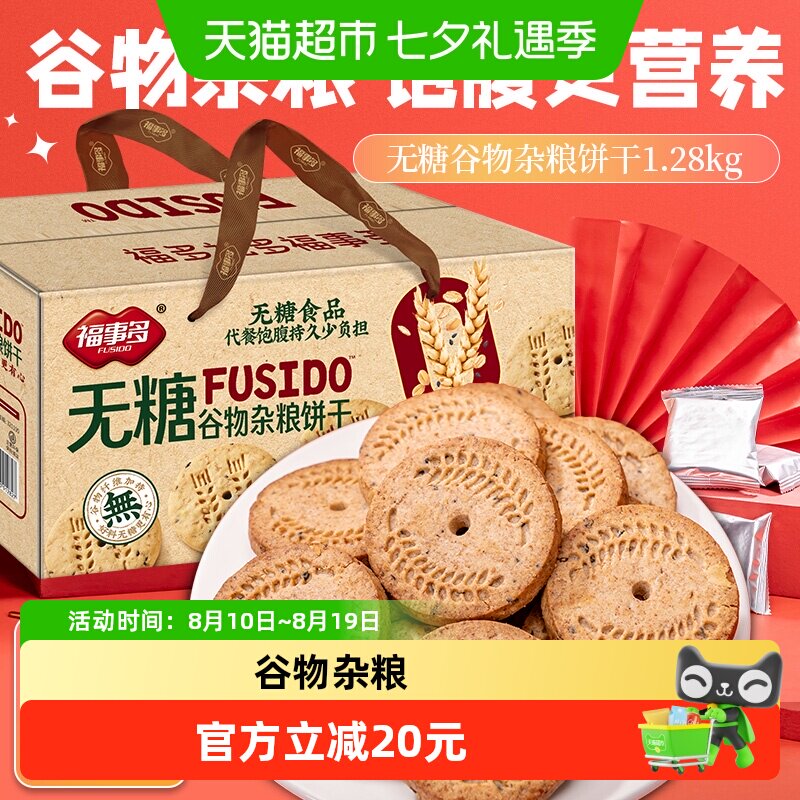 包邮福事多无糖谷物杂粮饼干1.28kg礼盒装健康过节送礼网红零食