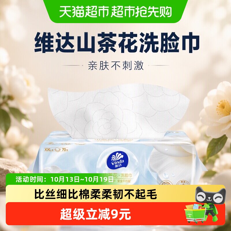 【下拉享优惠】维达山茶花抽取式洗脸巾一次性洁面巾亲肤不刺激