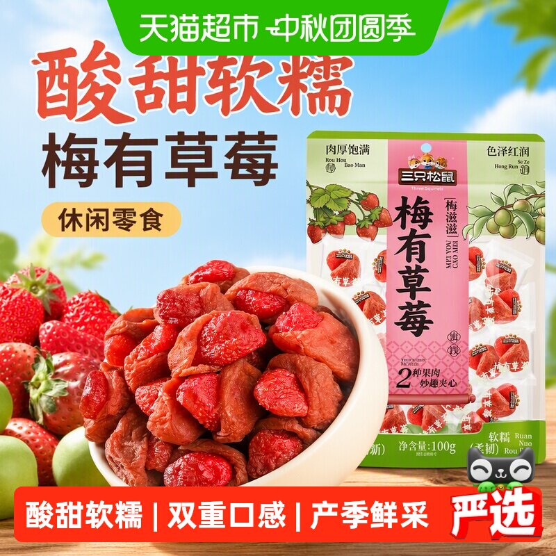 三只松鼠青梅草莓干话梅夹心果脯蜜饯梅子酸甜儿童休闲零食西梅干