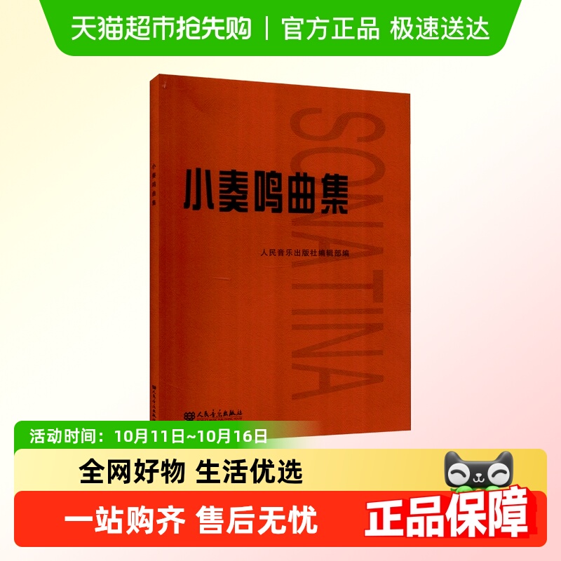 小奏鸣曲集无人民音乐出版社