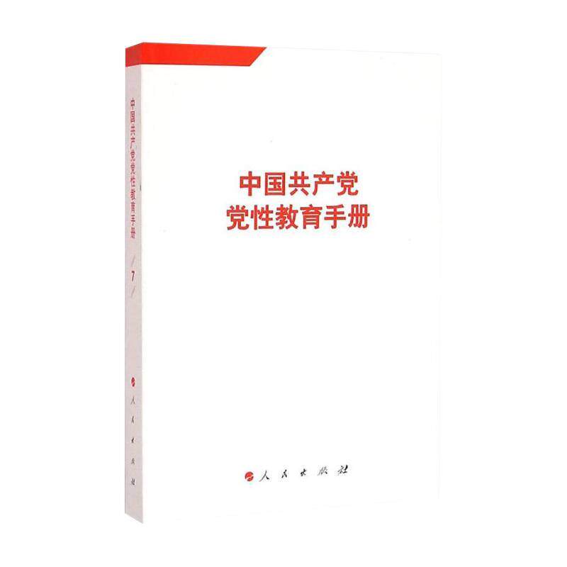 中国共产党党性教育手册(第7卷)