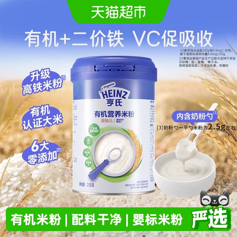 亨氏宝宝辅食强化钙铁锌婴幼儿高铁有机营养米粉米糊不添加糖和盐