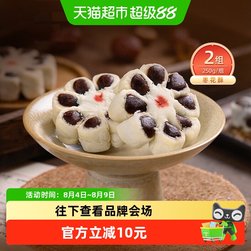 祥禾饽饽铺枣花酥传统手工枣泥天津糕点休闲零食250g*2盒