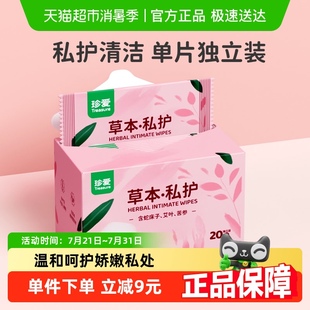 珍爱草本私护湿巾女性湿巾20片杀菌卫生专用房事男女洁阴湿纸巾