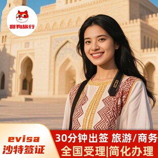 沙特阿拉伯·旅游签证·全国送签·咨询特惠·十万火急30分钟·沙特一年多次旅游签证商务电子旅行简化加急办理