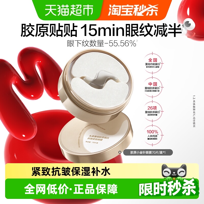 丸美胶原小金针眼膜70片/盒重组胶原蛋白抗皱紧致淡纹修护焕亮