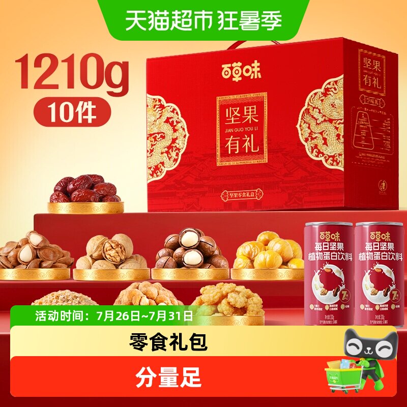 百草味坚果零食礼盒1210g休闲健康品质烘烤佳节好手礼送礼包