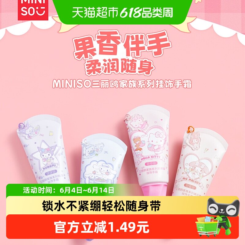 MINISO三丽鸥家族系列凯蒂猫挂饰手霜保湿补水滋润护手霜防干裂