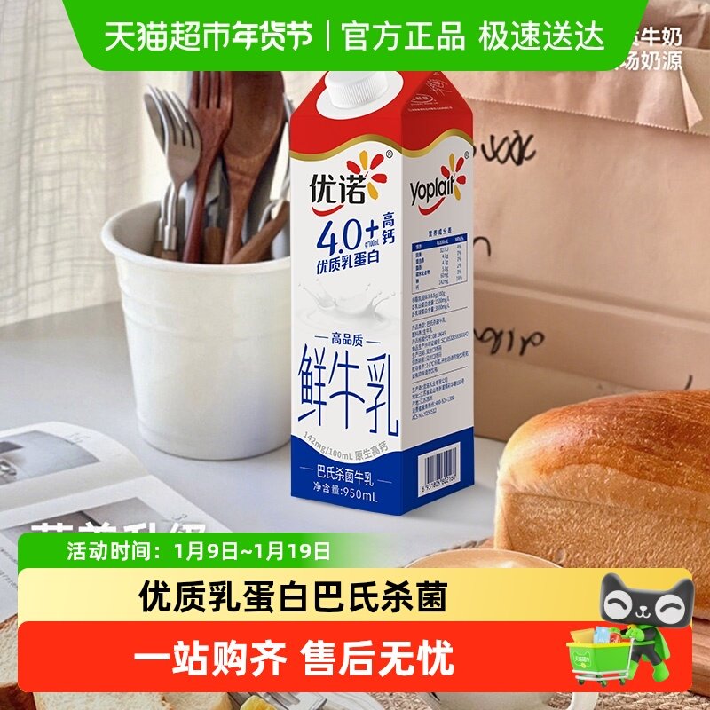 【下拉详情页享优惠】yoplait优诺低温鲜牛奶4.0+高钙乳蛋白950ml