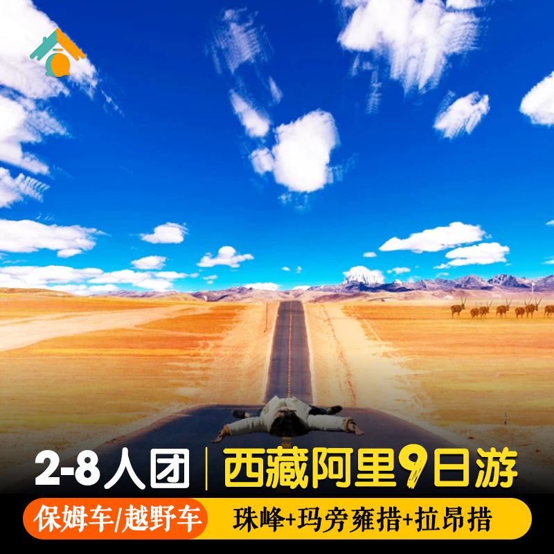 阿里北线9日西藏旅游拉萨阿里徒步珠峰大本营纳木措9天行报团