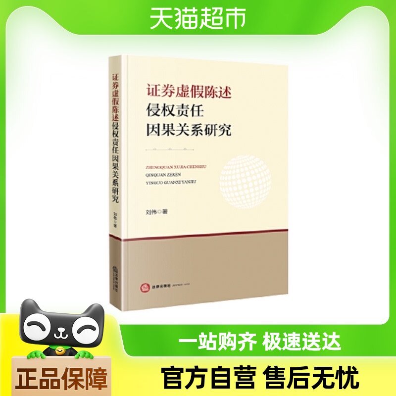 证券虚假陈述侵权责任因果关系研究正版书籍