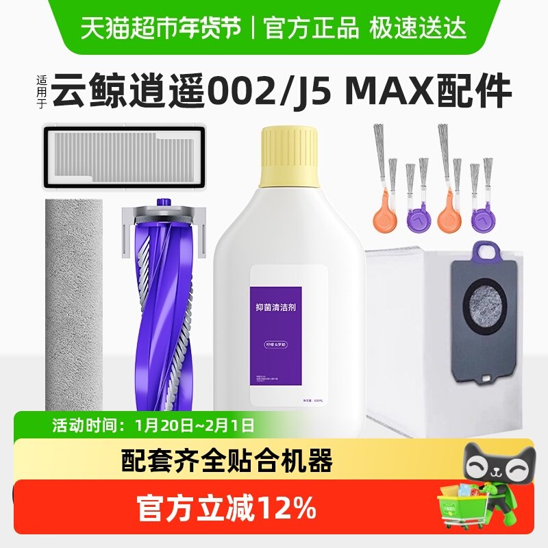 适用于云鲸逍遥002扫地机器人配件清洁液边滚刷J5MAX抹布尘袋耗材,生活电器,扫地机配件/耗材,淘宝优惠券,粉丝福利购,淘宝优惠卷