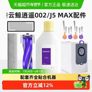 适用于云鲸逍遥002扫地机器人配件清洁液边滚刷J5MAX抹布尘袋耗材