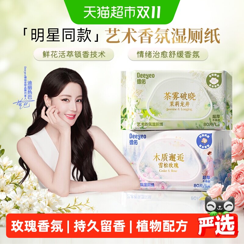 德佑玫瑰香氛湿厕纸体验装女士私处湿厕巾孕妇专用湿纸巾茉莉香氛
