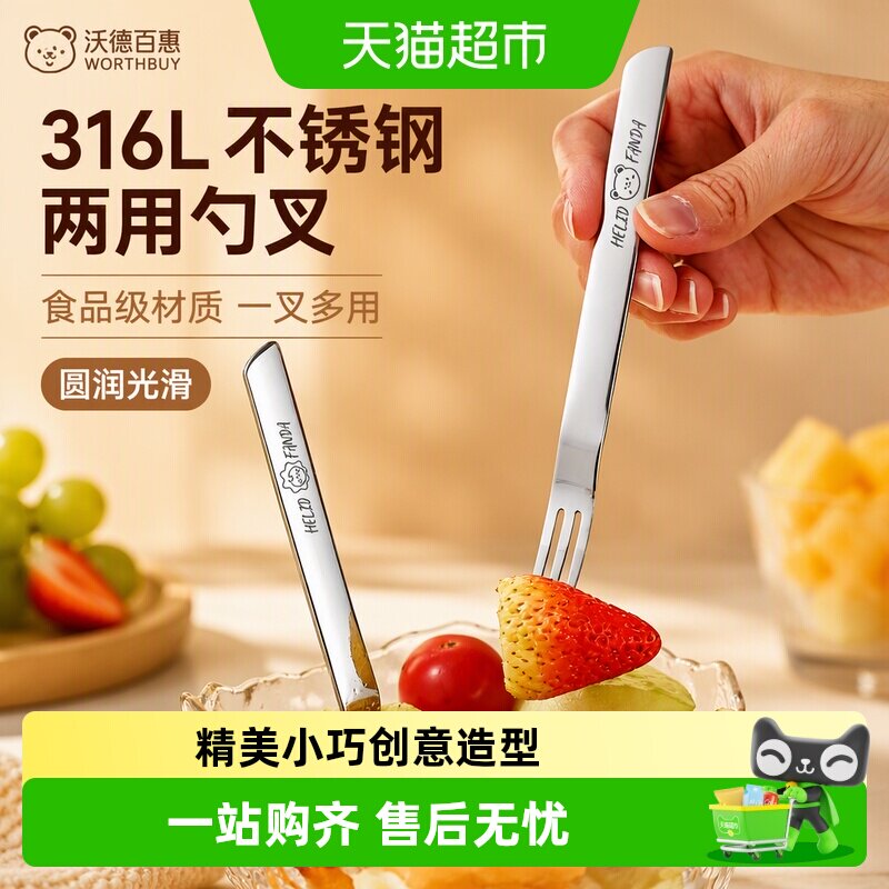 沃德百惠316L水果甜品两用勺叉图片