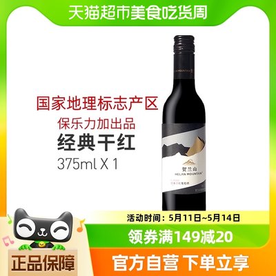 贺兰山红酒经典375ml单支国产