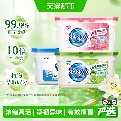 狮王纳米乐30天留香抑菌洗衣凝珠