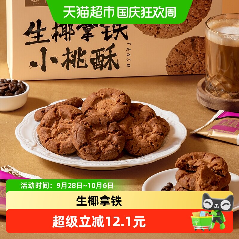 稻香村生椰拿铁小桃酥180g糕点零食小吃食品面包休闲食品下午茶点