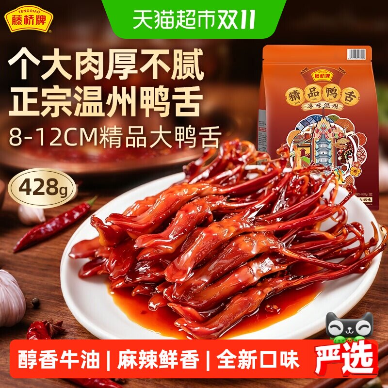 藤桥牌温州风味火锅味大鸭舌