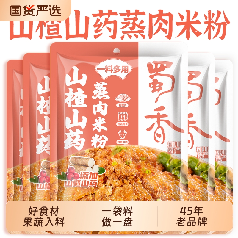 山药蒸肉粉调料山楂入料家用儿童蔬果专用配方排骨蒸肉粉米粉四川