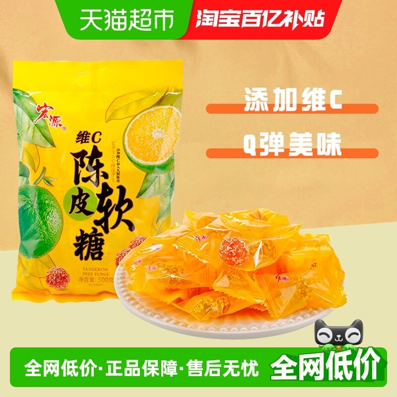 宏源维C陈皮软糖果约115颗500g结婚礼前台商务招待喜糖果聚会零食