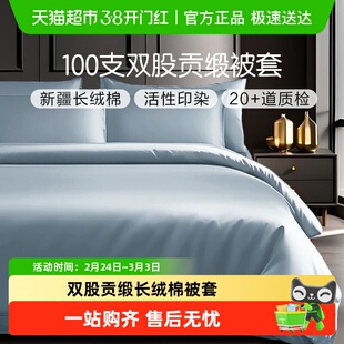 富安娜出品馨而乐100支长绒棉被套单件 全棉单人被罩轻奢床上用品