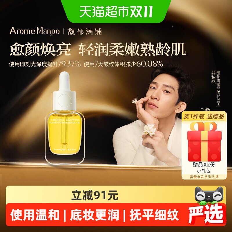 AromeManpo/馥郁满铺精华油小金砖护肤油焕亮紧致抗皱精油
