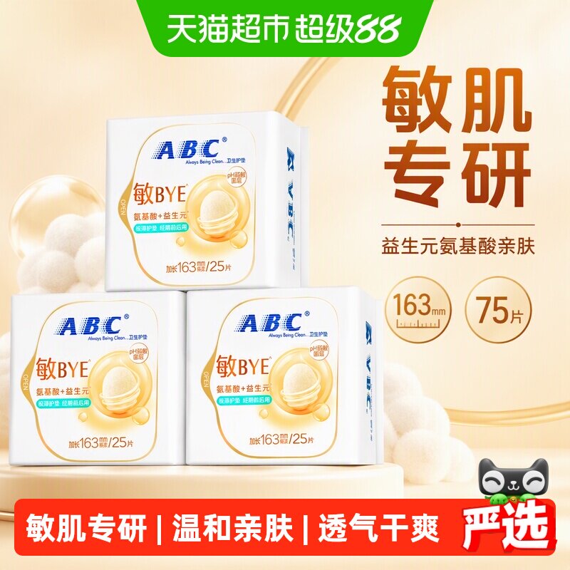 ABC敏肌专研亲肤加长163护垫75片图片