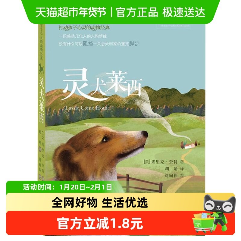 灵犬莱西6-12岁打动孩子心灵的动物图书外国儿童文学新华书店,书籍/杂志/报纸,其它儿童读物,淘宝优惠券,粉丝福利购,淘宝优惠卷