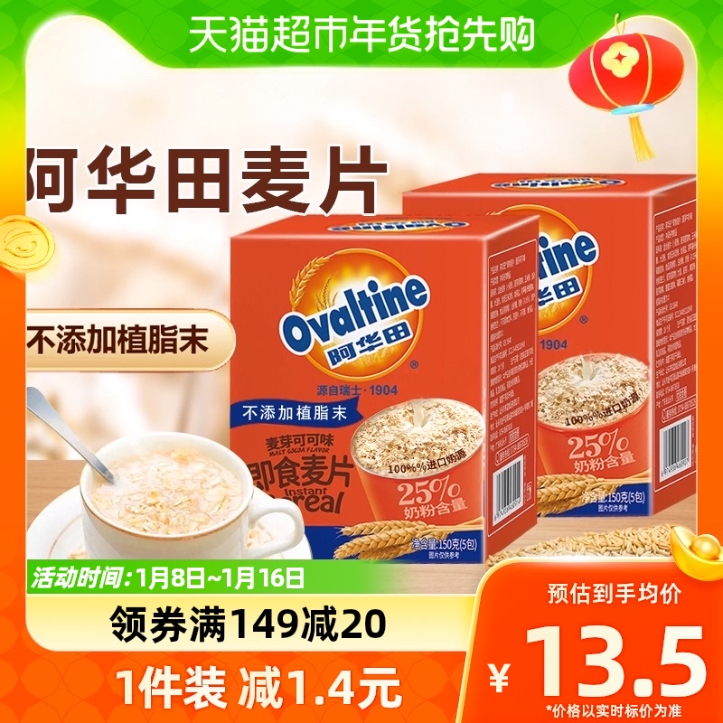 阿华田麦片可可/牛奶味150g燕麦营养早餐儿童秋冬即食冲泡热饮
