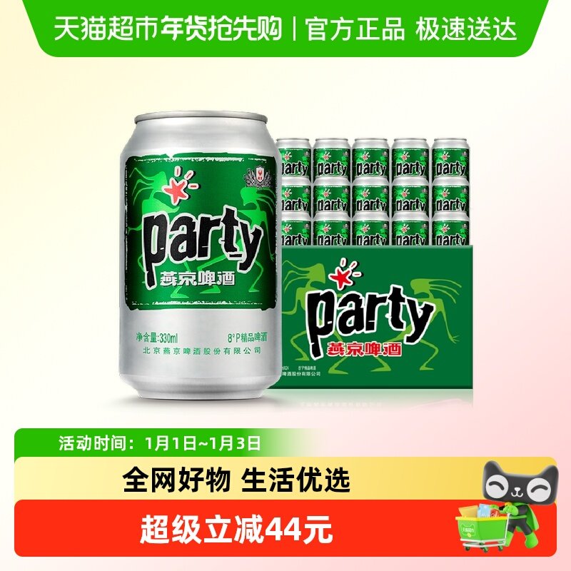 官方正品燕京黄啤酒8度party听330ml*24听*2箱口感清爽整箱批发