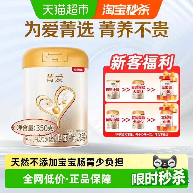 贝因美菁爱幼儿配方牛奶粉3段350g含DHA益生菌1-3岁宝宝奶粉