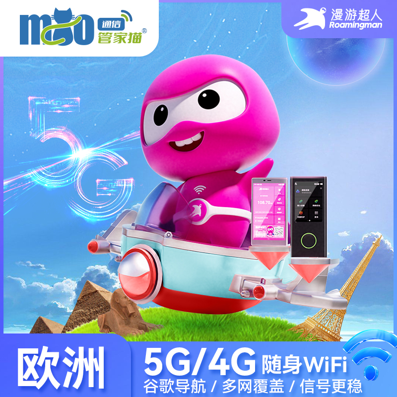 漫游超人5G/4G欧洲WiFi租赁英国出国境外游随身移动环球上网