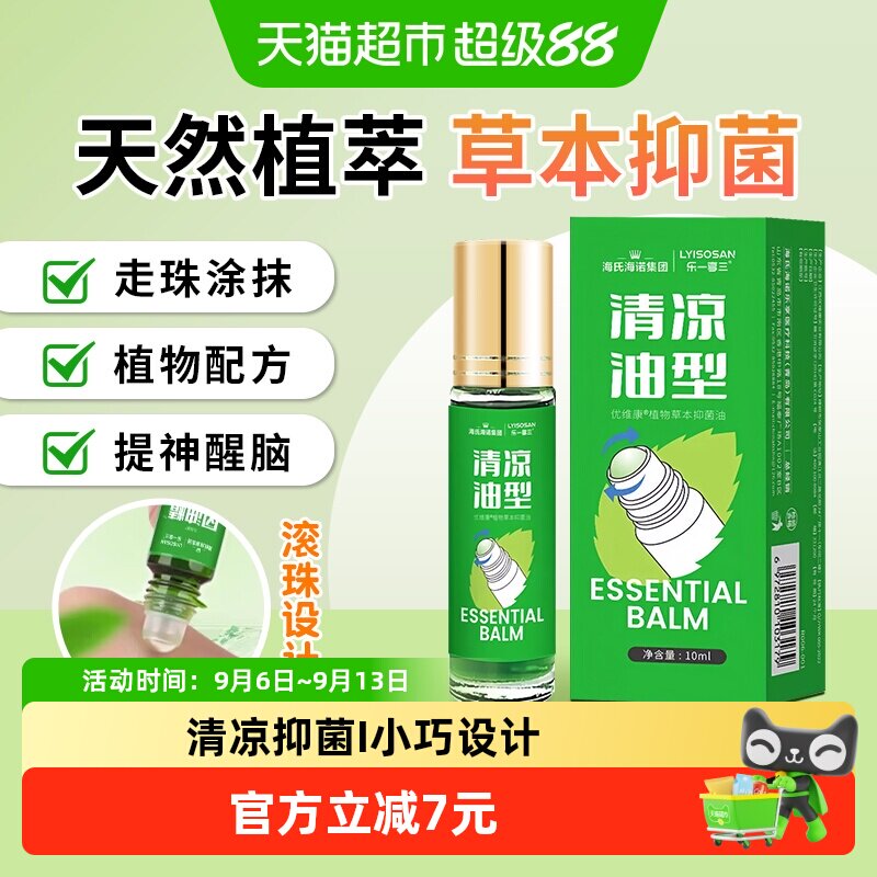 海氏海诺清凉油滚珠便携抑菌图片