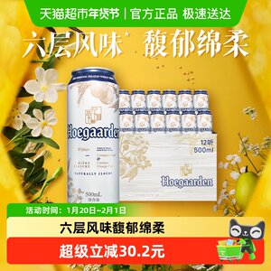 Hoegaarden/福佳白500ml*12罐精酿啤酒11.7°P整箱批发小麦啤酒