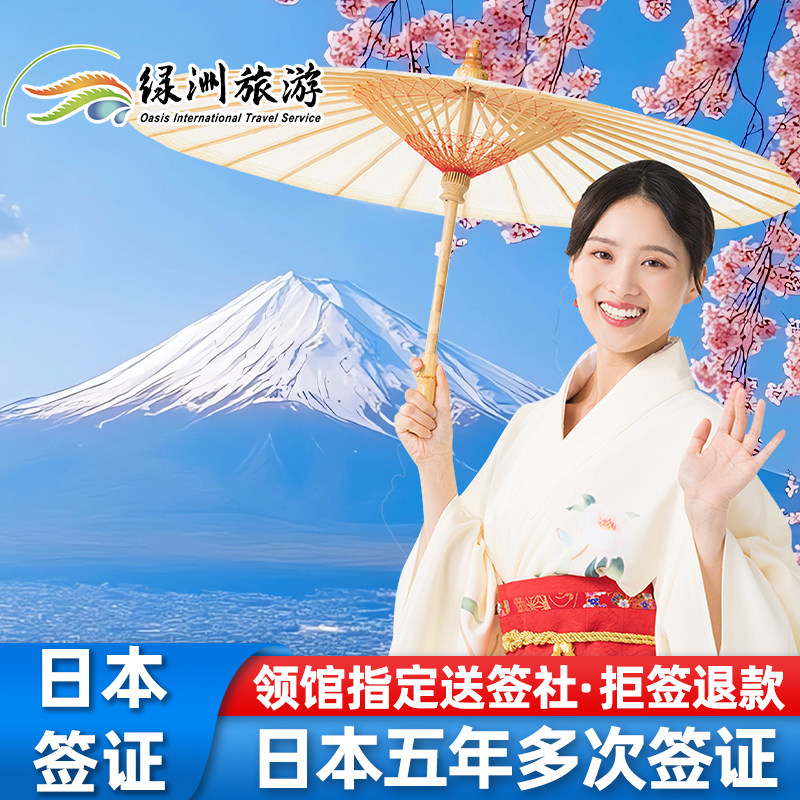 日本·五年多次旅游签证·广州送签·绿洲日本签证个人旅游5年多次往返加急办理广东广西海南